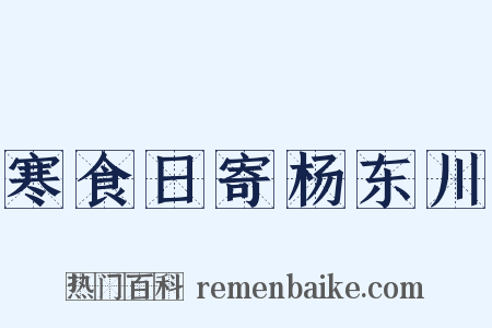 寒食日寄杨东川是什么意思的图片